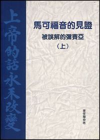 馬可福音的見證：被誤解的彌賽亞（上） 封面