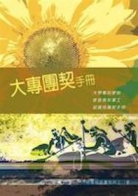 大專團契手冊 封面