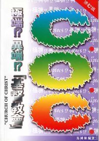 極端 ！？異端！？「基督教會」 封面