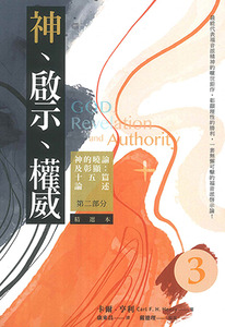 神、啟示、權威（三）（精選本）：神的曉諭及彰顯——十五篇論述第二部分 封面