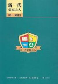 新一代蒙福之人（第一階段） 封面