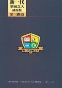 新一代蒙福之人(第三階段) 封面