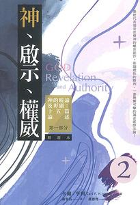神、啟示、權威（二）（精選本）：神的曉諭及彰顯——十五篇論述第一部分 封面