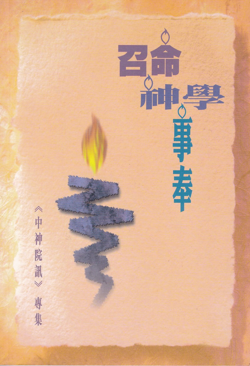 召命．神學．事奉：《中神院訊》專集 封面