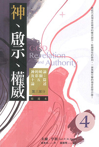神、啟示、權威（四）（精選本）：神的曉諭及彰顯——十五篇論述第三部分 封面
