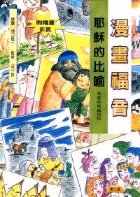 漫畫福音：耶穌的比喻 封面