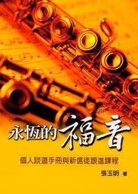 永恆的福音--個人談道手冊與新信徒跟進課程 封面