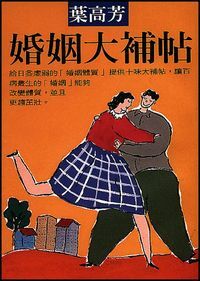 婚姻大補帖(增訂版本) 封面