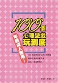 100個心理遊戲玩到底 封面