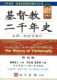 基督教二千年史 : 自第一世紀至當代 封面