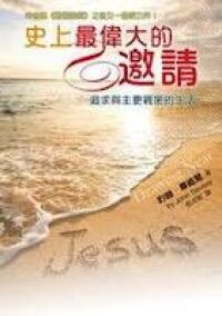 史上最偉大的邀請 封面