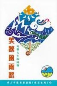 笑踏風雨路：克服人生的困難 封面