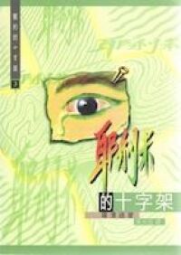 耶利米的十字架 封面