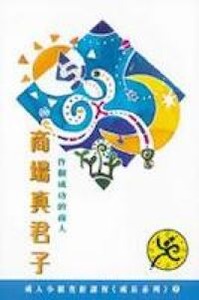 商場真君子：作個成功的商人 封面