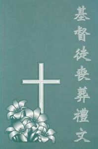 基督徒喪葬禮文 封面
