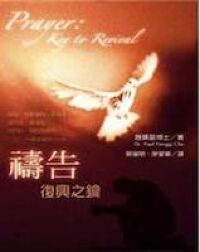 禱告：復興之鑰 封面
