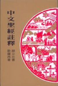 中文聖經註釋（37）歌羅西書、腓立比書 封面
