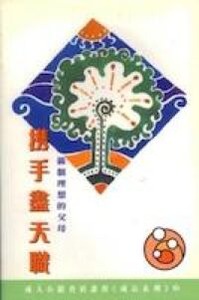 攜手盡天職：做個理想的父母 封面