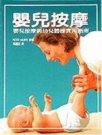 嬰兒按摩：嬰兒按摩與幼兒體操實用指南 封面