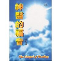 神醫的福音 封面