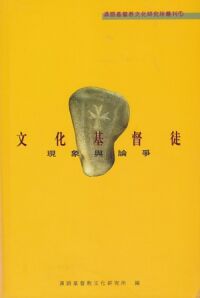 文化基督徒：現象與論爭 封面