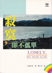 寂寞，卻不孤單 封面