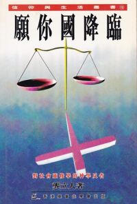 願你國降臨：對社會靈修學的神學反省 封面