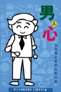 男人心：成為關係緊密的弟兄組 封面