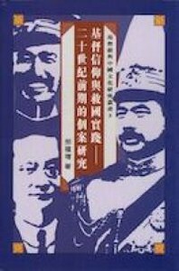 基督信仰與救國實踐 : 二十世紀前期的個案研究 封面