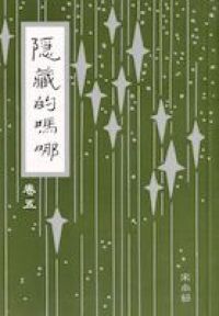 隱藏的嗎哪（卷五） 封面