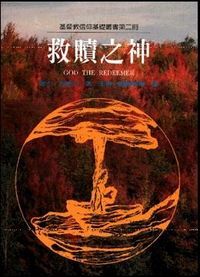 救贖之神 封面