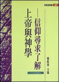 上帝與神學：信仰尋求了解 封面