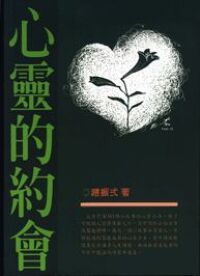 心靈的約會 封面