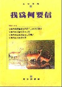 我為何要信：慕道班課程 封面