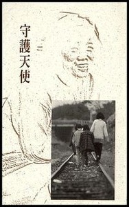守護天使 封面