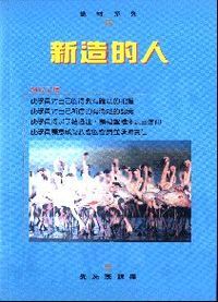 新造的人： 受洗班課程 封面