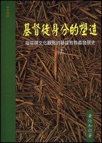 基督徒的身分塑造（上） 封面
