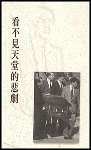 看不見天堂的悲劇 封面