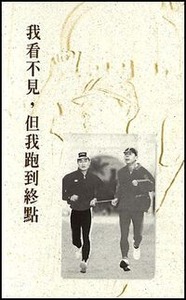 我看不見，但我跑到終點 封面