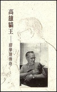 高雄貓王：繆學理傳奇 封面