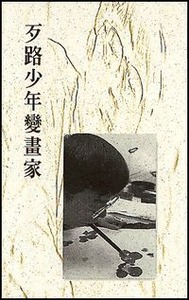 歹路少年變畫家 封面