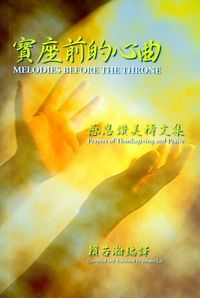 寶座前的心曲：感恩讚美禱文集（中英對照） 封面