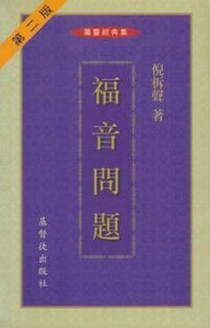 福音問題 封面