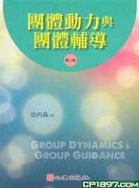 團體動力與團體輔導 封面