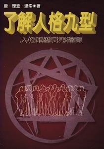 了解人格九型：人格類型使用指南 封面