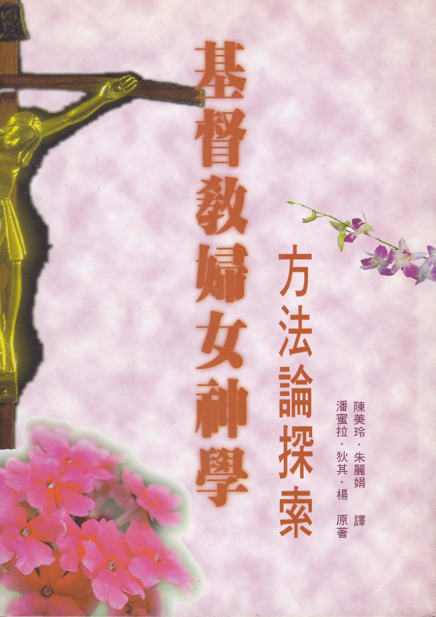 基督教婦女神學：方法論探索 封面