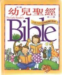 新編幼兒聖經第二課 封面