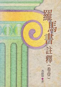羅馬書註釋（卷壹） 封面