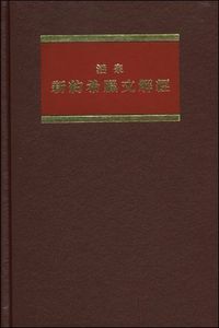 活泉新約希臘文解經：卷九──希伯來書／雅各書／彼前後書／約翰一、二、三書／猶大書 封面
