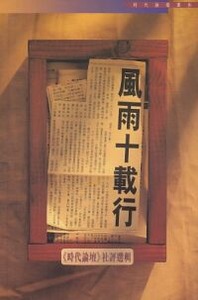 風雨十載行：《時代論壇》社評選輯 封面